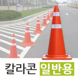 칼라콘(일반용) 주차금지 꼬깔콘 적색콘 라바콘