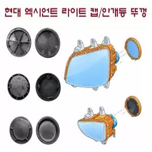 대성부품 엑시언트 라이트 뚜껑 캡 카바 안개등 커버 현대트럭 화물차 대형트럭 안개등 뚜껑 뒷캡 마개 모비스 순정 타입 전조등 상향등 H7 H3 H1 H11 25톤 9.5톤