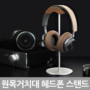 애니클리어 헤드셋 원목 거치대 헤드폰 스탠드 CR-2X