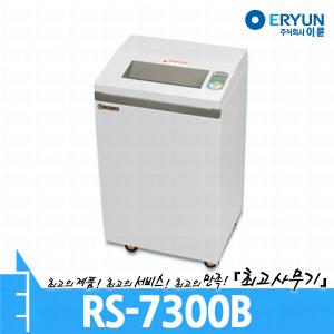 이륜 RS-7300B 문서 서류 종이 세단기 세절기 분쇄기 파쇄기 RS7300B