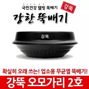 강한뚝배기 강뚝 오모가리 2호 (업소용 뚝배기)