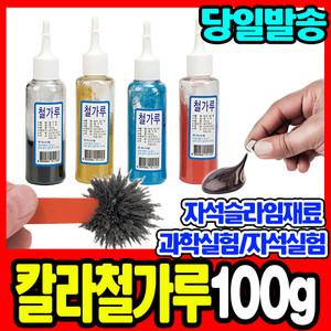 [문구티쳐] 칼라 철가루 100g 빨강 파랑 노랑 / 과학실험교구 자석실험 자석슬라임재료 컬러철가루
