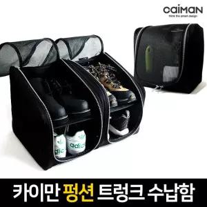 카이만 펑션 트렁크정리함 / 싱글&더블 사이즈 / 신발장 / 수납함 / 애완견 케이지 / 세차용품보관