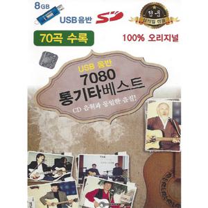 7080 통기타베스트 오리지널 70곡 USB / 효도라디오 차량용 mp3 노래칩 정품 음원 8GB 하얀나비 모란동백
