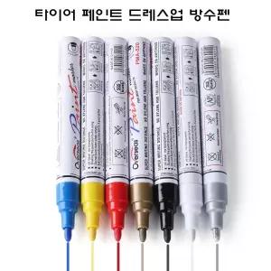 [국내창고발송] 타이어 페인트 드레스업 방수 유성펜(Pen)/타이어마커(Marker)