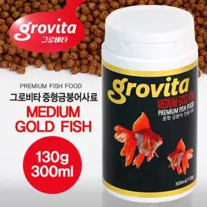 그로비타 중형금붕어사료 130g 300ml