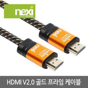 (넥시) V2.0 골드프라임 HDMI케이블 5m (NX924)