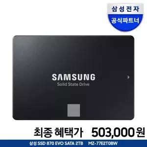 [혜택_가 503,000] 공식인증 삼성SSD 870 EVO 2TB SATA3 TLC MZ-77E2T0BW (정품)
