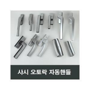 샤시 오토락 손잡이 베란다 발코니창 LG KCC창호 ZIN