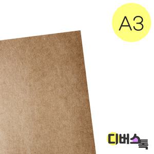 특수지 / 크라프트지 소포지 120g A3 (100장)
