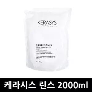 케라시스 데미지케어 린스 2000ml x 1개 / 리필린스 컨디셔너 샴푸린스 헤어케어 대용량