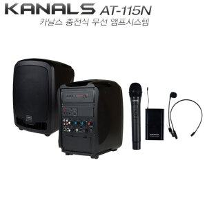 AT-115N 카날스 150와트 충전식 이동용 행사용 앰프스피커 1채널 무선마이크 KANALS