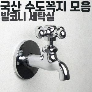 수도꼭지 커플링 원터치 양갈래 세탁기 베란다 일반수도꼭지