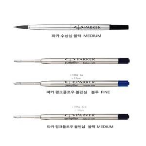 파카 볼펜심 (리필) 수성파카심 큉스플로우심