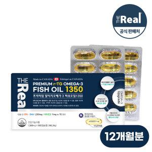 더리얼 프리미엄 알티지 오메가3 1350 180캡슐 2개 12개월분