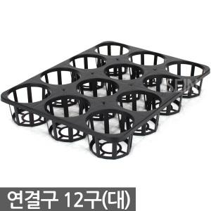 연결구 12구 대형 - 묘목 모종판 트레이 사각포트 화분 삽목 상자 연결포트 다육포트 다육이 묘목판 육묘