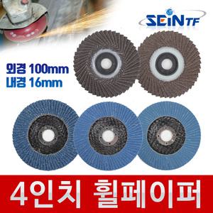 휠페이퍼 그라인더날 그라인더 사포 샌딩 페파 빼빠 디스크 해바라기