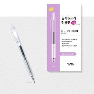 아가페 필사쓰기전용펜 고급 투명 검정 1박스 (12자루)