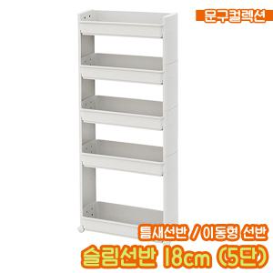 슬림선반 18cm (5단) 트롤리 틈새선반 이동형 다용도 수납장 카트 주방 욕실 정리함
