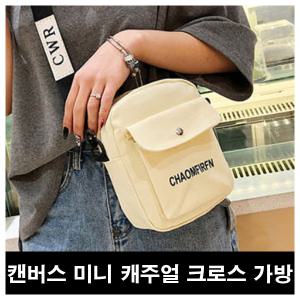 캔버스 크로스 백 캐주얼 가방 핸드폰 가벼운 미니소형 학생 데일리 메신저 여학생 여행 피크닉나들이소풍