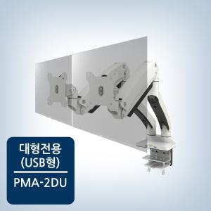 카멜마운트 고중량 USB타입 듀얼 모니터 거치대 PMA-2DU 화이트