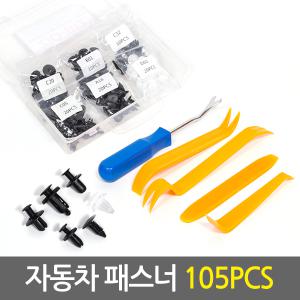 자동차 패스너 클립 리무버 세트 105pcs/차량용 DIY 공구 범퍼 휀다 리벳 고정볼트 나사 스탭핀 고정핀 우찌핀 튜닝 플라스틱헤라