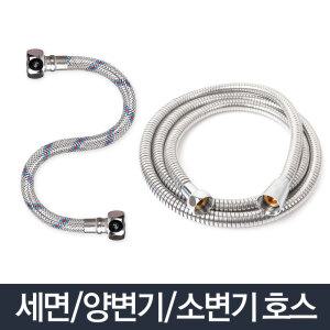세면기 양변기 고압호스 2개/세면대호스/대변기 양변기 부속품