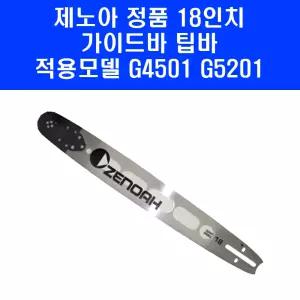 제노아 18인치 가이드바 RSP 팁바 체인톱 21-36 G4501 G5201 G4500