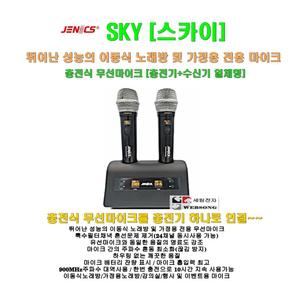 진하일렉 무선마이크 SKY(스카이)/제닉스 JENICS 정품/충전기 일체형/이동식노래방-가정-강의 무선마이크