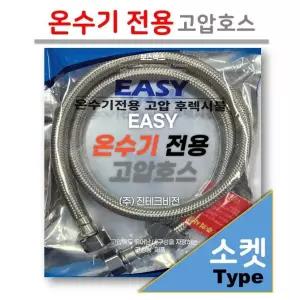[소켓 타입] 온수기 전용 고압 호스 (후렉시블) 