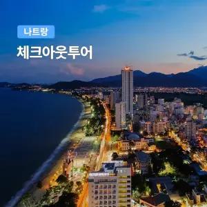 [나트랑] 베나자 체크아웃 투어 공항샌딩포함