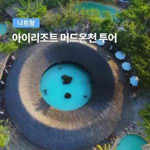 [나트랑] 베나자 아이리조트 머드온천 투어