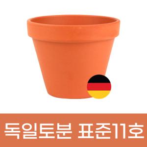 모두다 미니토분 화분 빈티지 독일토분 표준형 11호