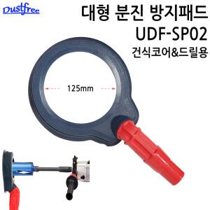 DUSTFREE 더스트프리 국산 건식코어 전동드릴용 먼지 집진 분진방지패드 분진방지구 UDF-SP02 125mm