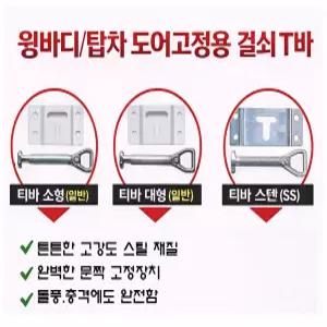 대성부품 윙바디 도어고정장치 T바 탑차 문짝 고정 티바 화물차 대형트럭 냉동탑 특장차 도어걸쇠 프리마 메가 트라고 파워텍 문짝 부품 부속 1톤 포터2 봉고3