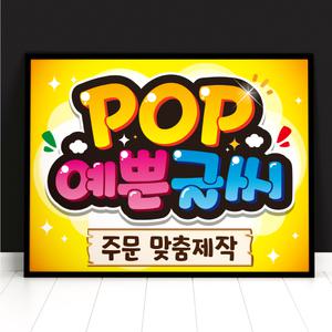 피오피 예쁜글씨 POP 주문제작 메뉴판 선거 벽보 피켓 포스터 쇼카드 광고