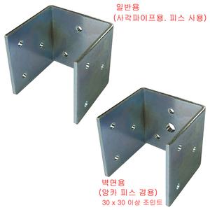 아연도금 조립식 사각파이프 ㄷ자 조인트 2-46(연결구/브라켓/클램프)(벽면용/기둥용/트러스 겸용) (30각)