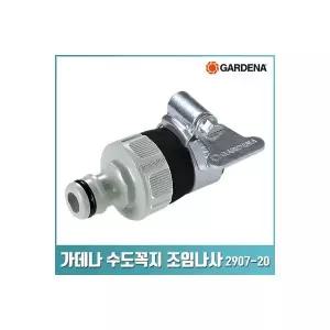 가데나 수도꼭지 조임 나사 나비 볼트 고무 커넥터 290720