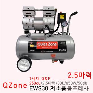 콰이어트존 저소음 콤프레샤 1세대 스틸 250cu 2.5마력 EWS30