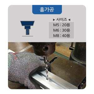 알루미늄 프로파일 홀가공 1개당 / 20용 M5 / 30용 M6 / 40용 M8