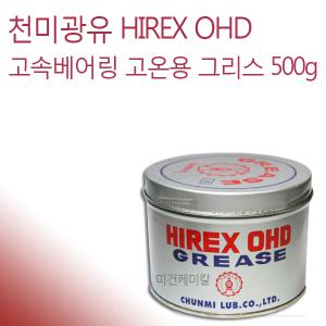 천미광유 하이렉스 OHD 고속베어링 고온 그리스 500g