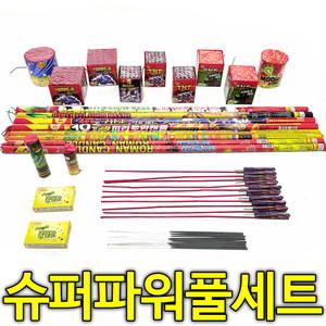 슈퍼파워 풀 세트 / 폭죽 폭죽놀이 불꽃놀이 이벤트용품