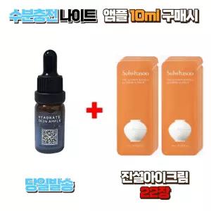 수분충전 나이트앰플10ml 구매시 설화수샘플 진설아이크림 22장 