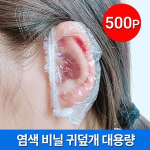 염색 귀마개 비닐 캡 귀커버 1회용 비닐 귀덮개 이어캡 500매