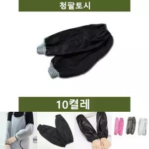 청토시 10켤레 팔토시 공장 농장 공사장/작업용/사무/사무용/주방/미술/공방/카페/미용실/원예/목공/보호