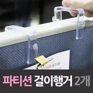 아크릴 옷걸이 파티션 행거 2개 (WFK88BN)