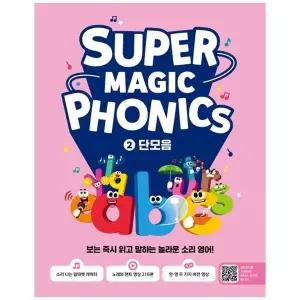 [보리보리/책광장모두북]슈퍼 매직 파닉스 2 단모음 보는 즉시 읽고 말하는 놀라운 소리 영어