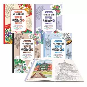 잘펴지는 시니어를 위한 행복한 색칠놀이 2탄 (1권)