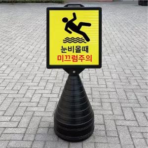 눈비올때 미끄럼주의 블랙 대형 검정오뚜기 물통 사각표지판 입간판 단면
