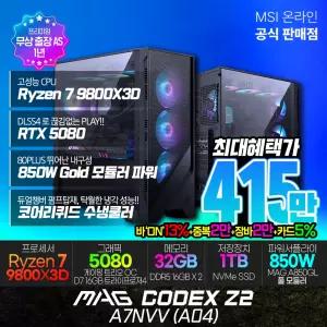 [바로가기 ON 415만] MSI MAG 코덱스 Z2 A7NVV (A04) AMD R7-9800X3D/RTX 5080 게이밍 데스크탑/수냉쿨링 에디션/램32G(16X2)/SSD 1TB/무선랜/무상.출.장.AS